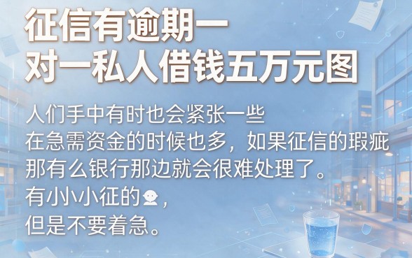 征信有逾期也能借！一对一私人借钱5万图曝光，亲测这5个体验太轻松