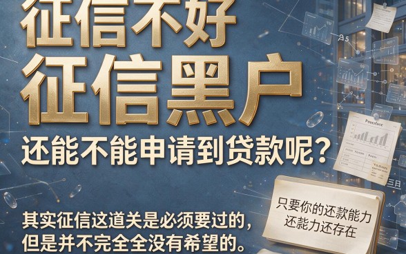 征信黑、征信烂、征信不好必看！什么贷款好申请到账快？这5个渠道+借8000软件速批