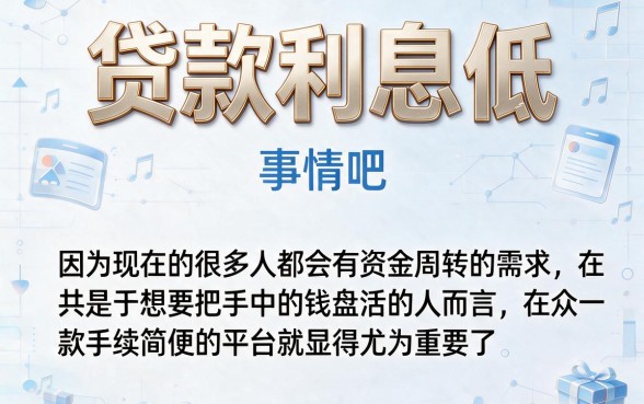2026年有哪些贷款利息低的平台？这5个借1000利息低的口子，隐藏下款渠道周转超实用！