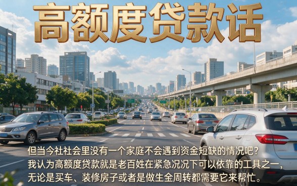 高额度贷款有哪些？2026年深挖大额信贷，今日附送5个小额500平台