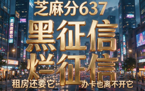 征信黑、征信不好、征信烂?芝麻分637借款真的能安心吗?一文讲透!