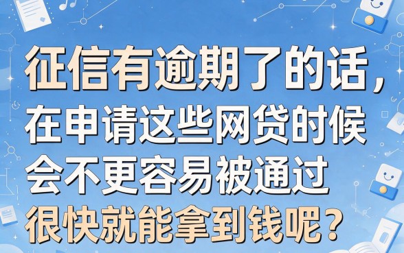 征信有逾期容易通过？这5个审核快的网贷平台速看！