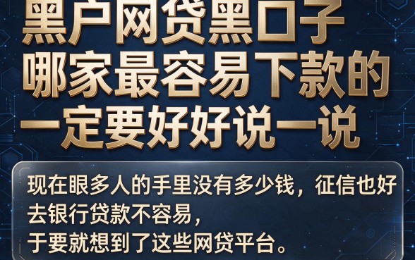 2026黑户网贷黑口子哪个容易下款？实测这5个平台，黑户借7000也能秒到账！