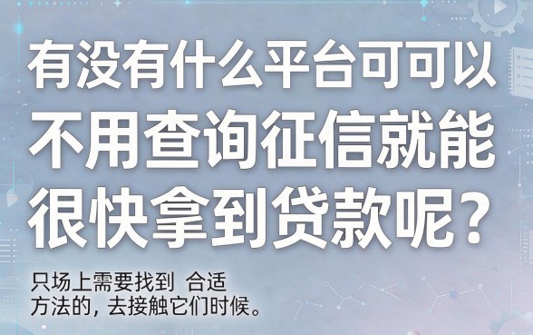 2026年这5个借款5000的口子无视征信流程简单,想知道哪个平台不查征信好下款快?速看稳过方案!
