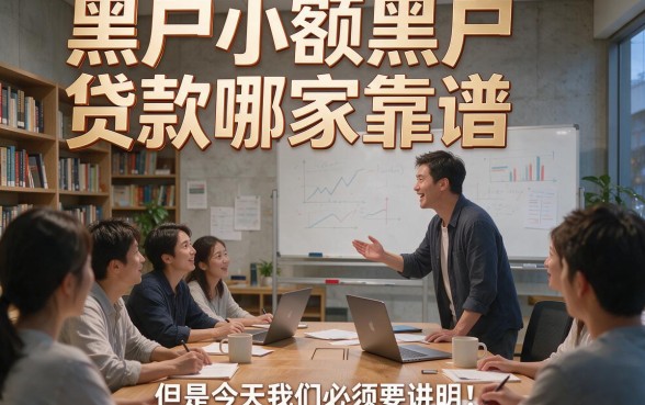 黑户小额黑户贷款哪个平台好下款呢？实测这几个平台下款惊人速收藏！