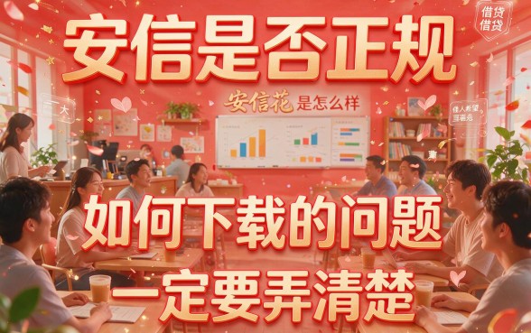 安信花正规吗?2026年安信花借款App官方下载渠道及正规1000元小额平台汇总