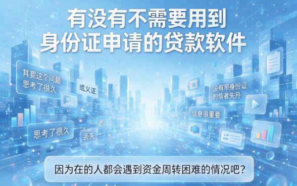 无视身份证！2026必跟的5个低门槛借款口子，轻松拿下60000