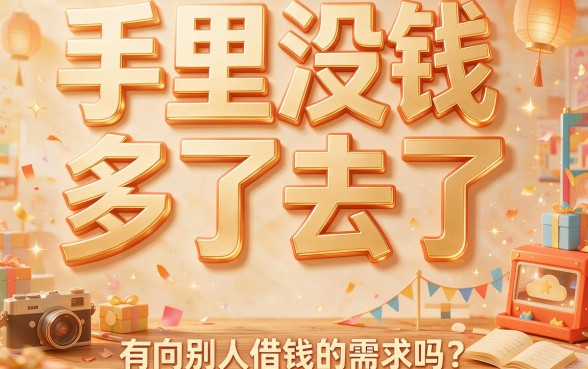 信用分不够也能借！这5个借6000元的口子特别方便，2026年长期观察哪个平台借钱不用信用分
