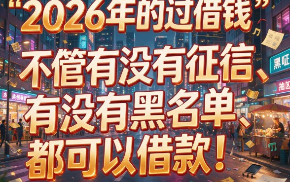2026年不看征信不看黑户也能借的网贷盘点，这5个无视征信必下款4000元的app真心实用