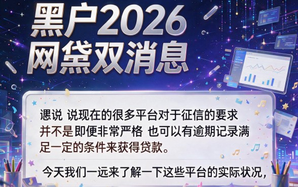 2026黑户网贷双黑最新口子盘点！这5个借款1000门槛超低的口子你知道吗？