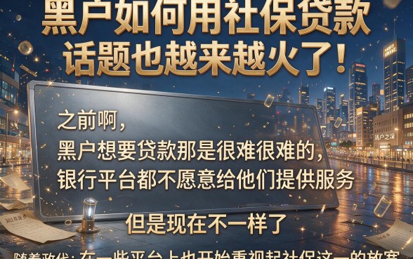 适合黑户6月风控新规下，黑户怎么通过社保贷款？这5个对征信要求不高的借钱平台，1000元轻松到手