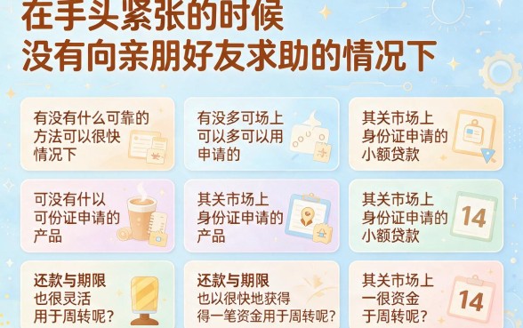 14天小额贷款凭身份证速批！2026精选5个凭身份证借4000元的口子速藏