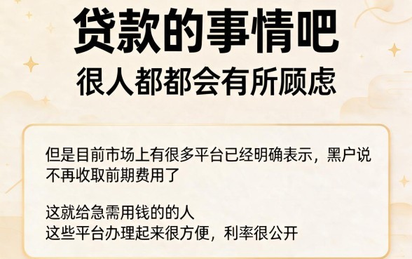 2026无视黑白！这5个黑户贷款不收前期费用，借5000当天到账
