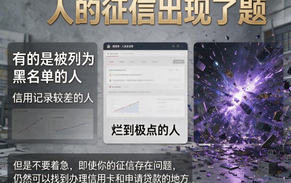 征信黑、征信不好、征信烂必看！2026圈内好评如潮的信用卡贷款口子，验证征信烂也能下2000！