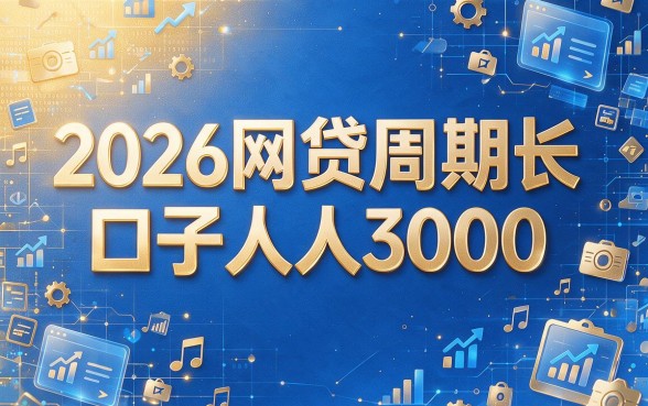 2026必撸！5个周期长网贷口子，人人3000到10000你上车没？