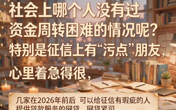 2026征信花了也能下款的网贷盘点,这五个借款3000的口子直接无视征信!