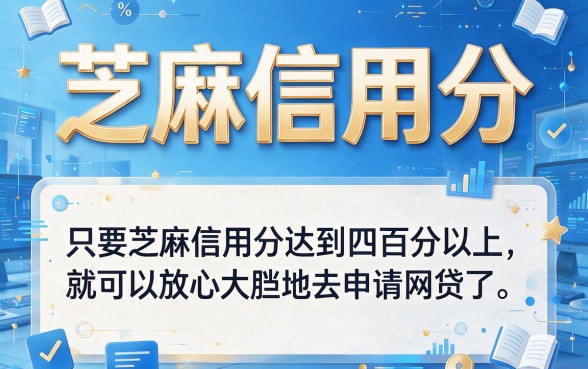 芝麻信用分400以上就能网贷？2026额度速升攻略：5个对芝麻分要求不高的借款6000软件实测
