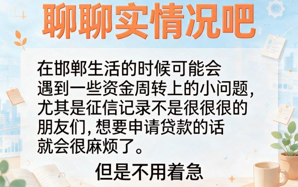 邯郸黑户网贷哪里能办？2026年这5个渠道一次讲透！