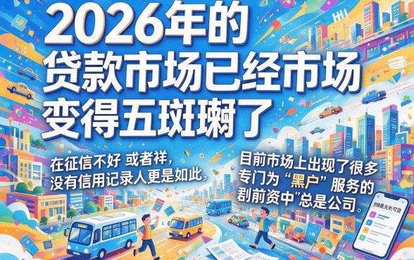 2026最新黑户贷款口子大盘点！这几家2026黑户借款3000元必下款，操作超简单！