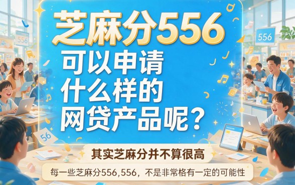 556芝麻分能下款吗?2026年这5个最新小额贷款口子闭眼冲
