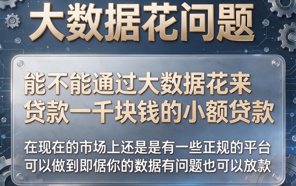 大数据花了也能下款1000！2026这5个正规平台秒批秒到，临时周转最高可借6000