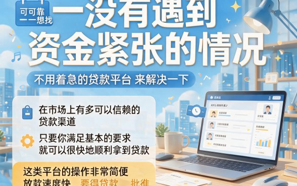 2026年小白必看！这3个特别好过的贷款口子，秒批到账超轻松！