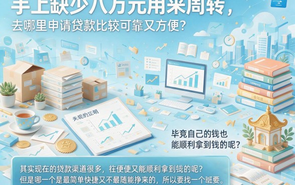 贷款8w在哪贷款容易?2026行家力荐这5个平台,借款轻松不费劲