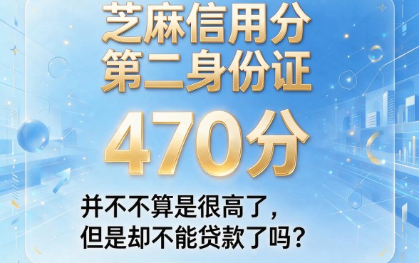 芝麻信用分470能下款的口子有哪些？这5个平台亲测好用，速看点评！