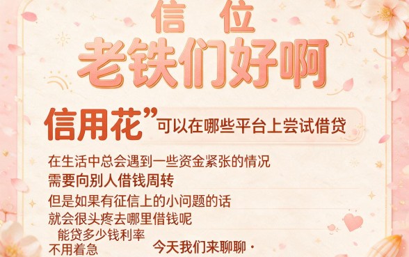 信用花了能在哪个软件借钱？这5个口碑扎实的口子，信用花了也能贷500