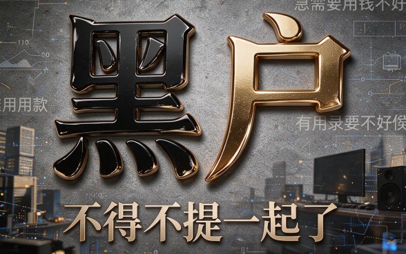 黑户微信上这样借款竟能意外下款，2026年内幕真相揭秘