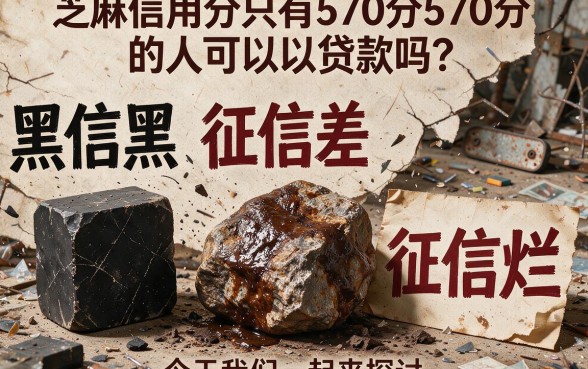 征信黑、征信烂、芝麻分570还能贷款吗？真实情况一次说清楚