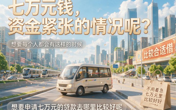 想贷款7万在哪儿贷？2026年精选5个正规借款平台，轻松搞定资金需求