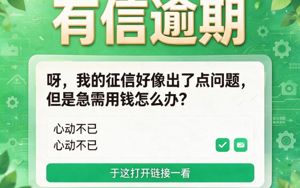 征信有逾期也能在微信里申请的正规贷款，这几点核心问题一次讲透