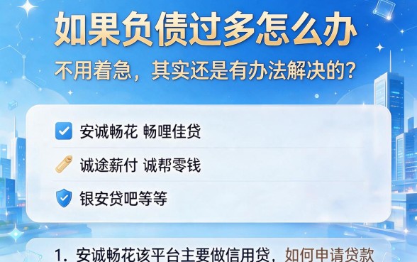 负债多了怎么贷款？2026年这五个口子在线申请2000不求人，今日推荐速看