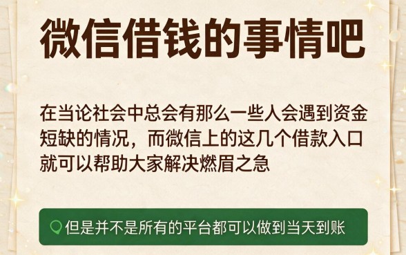 急用钱速看！微信借钱有没有当天秒到账的？2026年这5个口子借款5000资质要求不高