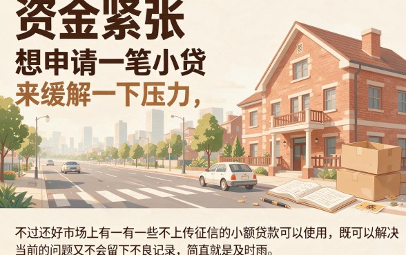 不上征信的靠谱小额贷款怎么借？2026内部方法揭秘：盘点5个不查征信也能下款50000的借钱口子！