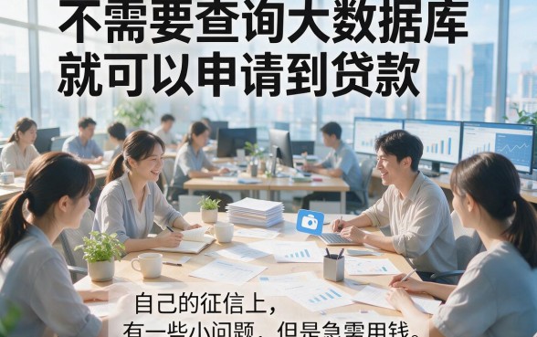不查大数据审批的网贷还有吗？2026这5个黑户借款APP新用户秒下款！