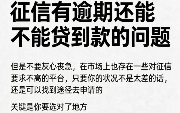 征信有逾期能贷款吗？这5个对要求不高的借钱秒下款口子可临时周转