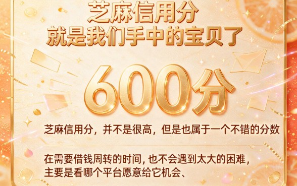 芝麻信用分600能借什么网贷？2026稳下款的5个借钱App推荐
