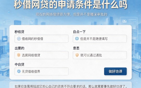 秒借网贷的申请条件有哪些要求？2026应急速贷攻略：这5个主打周转的平台必看！