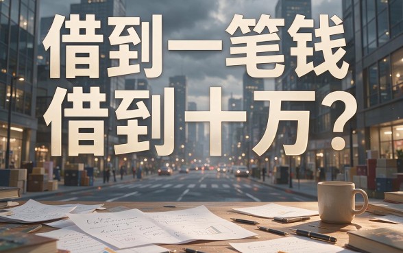 借款10万哪个平台容易？2026这五个门槛低的口子，速看！