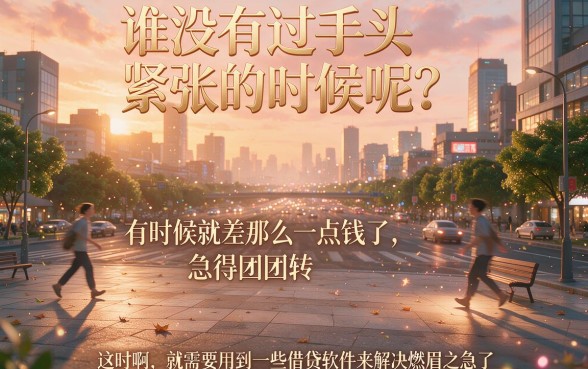 2026年什么借钱软件比较好借到钱？这5个贷款7000无视征信的APP方法终于公开了！