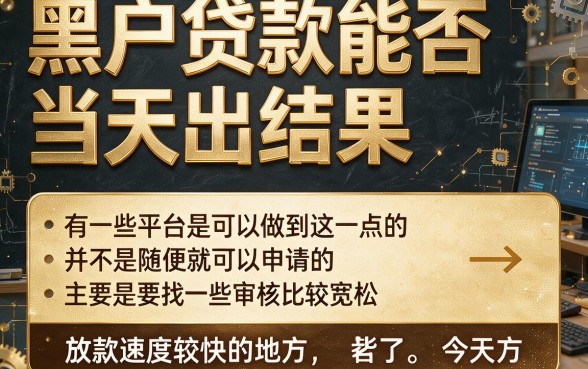 2026年最新盘点！5个黑户贷款当天下款口子，借钱3000当天到账