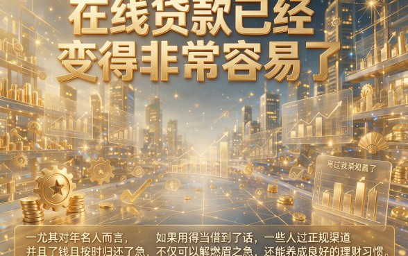15岁借钱的小额平台有哪些？2026最新盘点这5个，芝麻分580也能秒批！