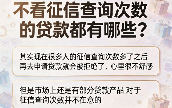 2026不看征信查询次数的贷款有哪些？这5个借款500对征信要求不高的软件藏不住了