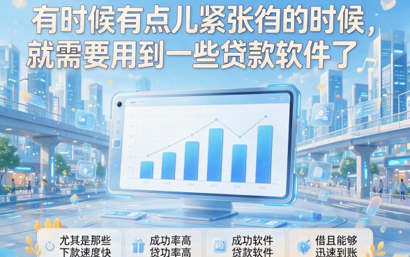 2026实测下款率高的贷款软件合集，缺2500急用马上明白哪家借钱快！