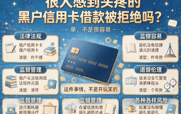 黑户信用卡借款多频繁被拒，究竟藏着什么猫腻？