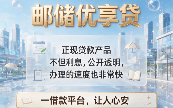 5个像邮储优享贷一样的借钱平台，轻松借6500额度速提