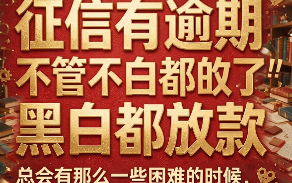征信花了、有逾期也能下款？无视黑白的真相大揭秘！