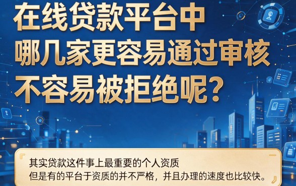 最容易过审核的贷款有哪些？这5个借款2000元、对资质要求不高的平台值得收藏